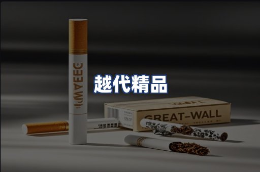 越代精品