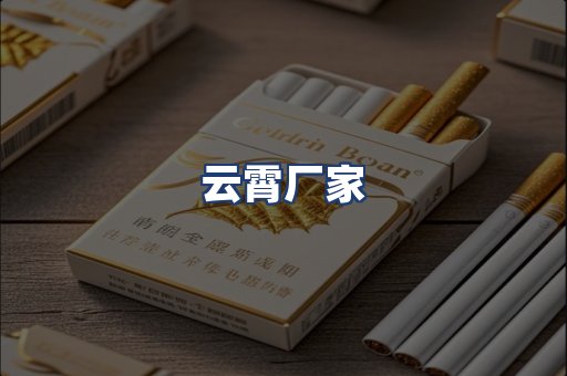 云霄厂家