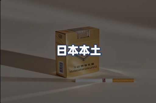 日本本土