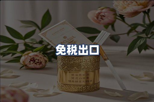 免税出口