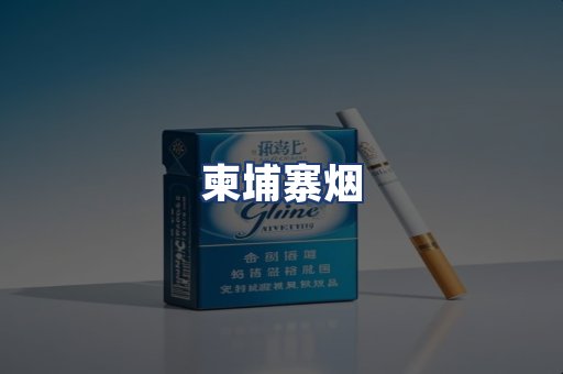 柬埔寨烟